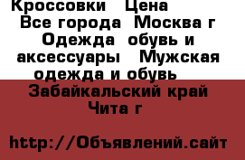 Кроссовки › Цена ­ 4 500 - Все города, Москва г. Одежда, обувь и аксессуары » Мужская одежда и обувь   . Забайкальский край,Чита г.